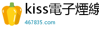 kiss電子煙線上購買 467835
