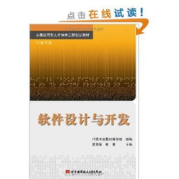 软件设计与开发 构建高效可靠的数字解决方案
